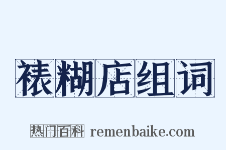 裱糊店组词是什么意思的图片